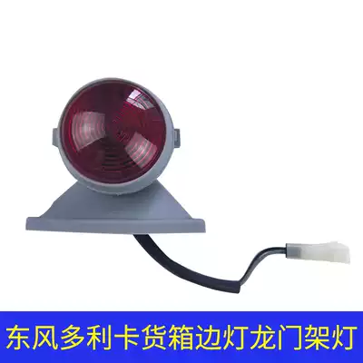 Dongfeng Dorika gantry lights car side lights Freka Kepte gantry lights car side lights