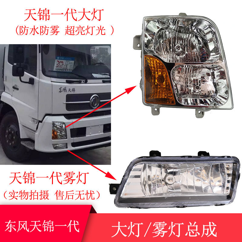 Dongfeng Tianjin first-generation second-generation third-generation living room lights, direction lights, fog lights, flat-panel dump trucks, front combination lamps and lanterns