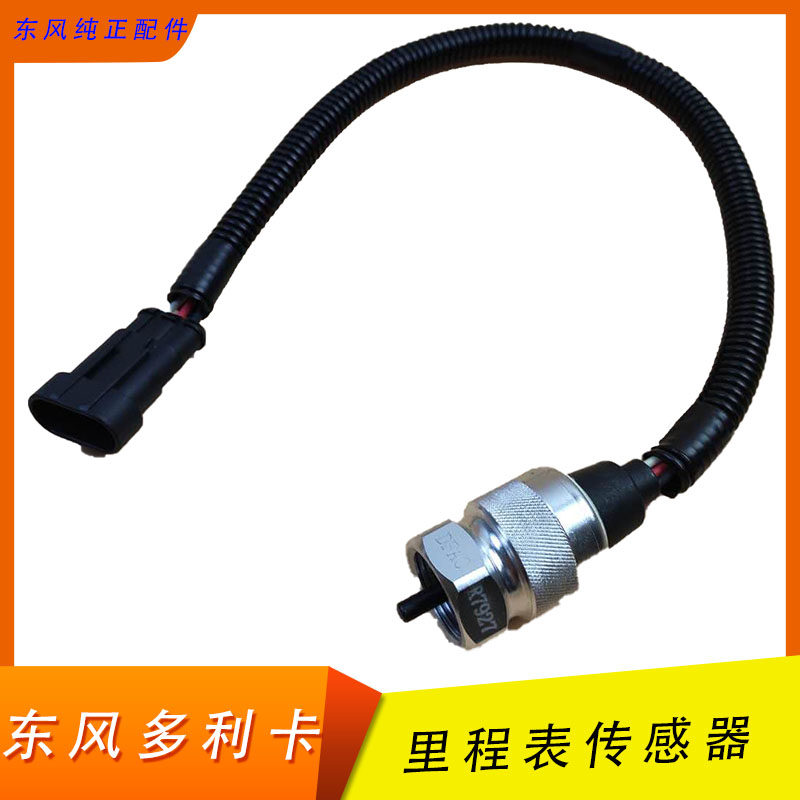 Dongfeng Dolica Furika Kangba Rui Ling Jinba Capt Rui Ling truck speed mileage speedometer sensor