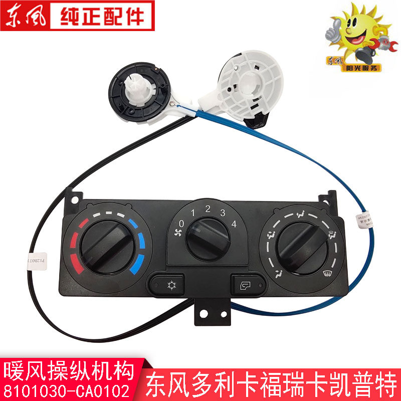 Dongfeng Dolica heater control mechanism Capt Furika air conditioning switch panel 8101030-CA0102