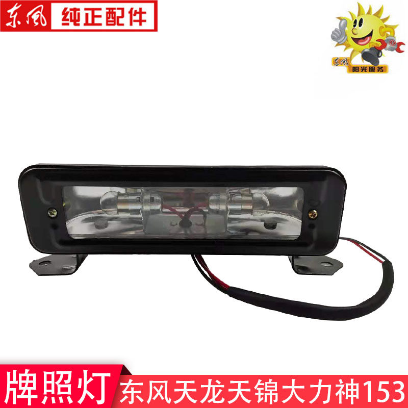 Dongfeng 153 Licence lamp Sky Dragon Sky Vigorous God Dolica Keept Bully King 12 24 License Plate Light Bracket