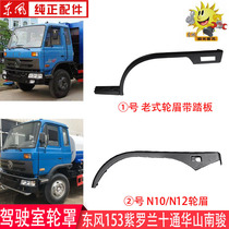 Dongfeng 153 cab wheel eyebrows Violet Jinnuo Shitong headquarters Nanjun special commercial truck wheel fenders