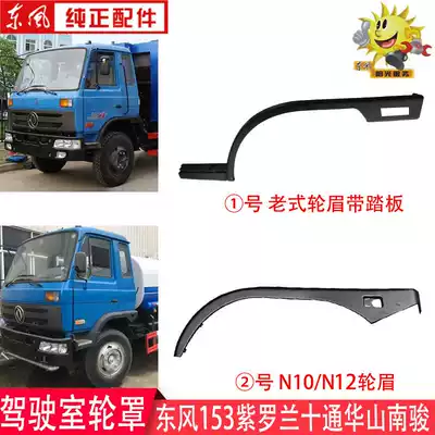 Dongfeng 153 Cab Wheel Eyebrow Violet Jinnuo Ten Tong Command South Junte Merchant Truck Wheel Fender