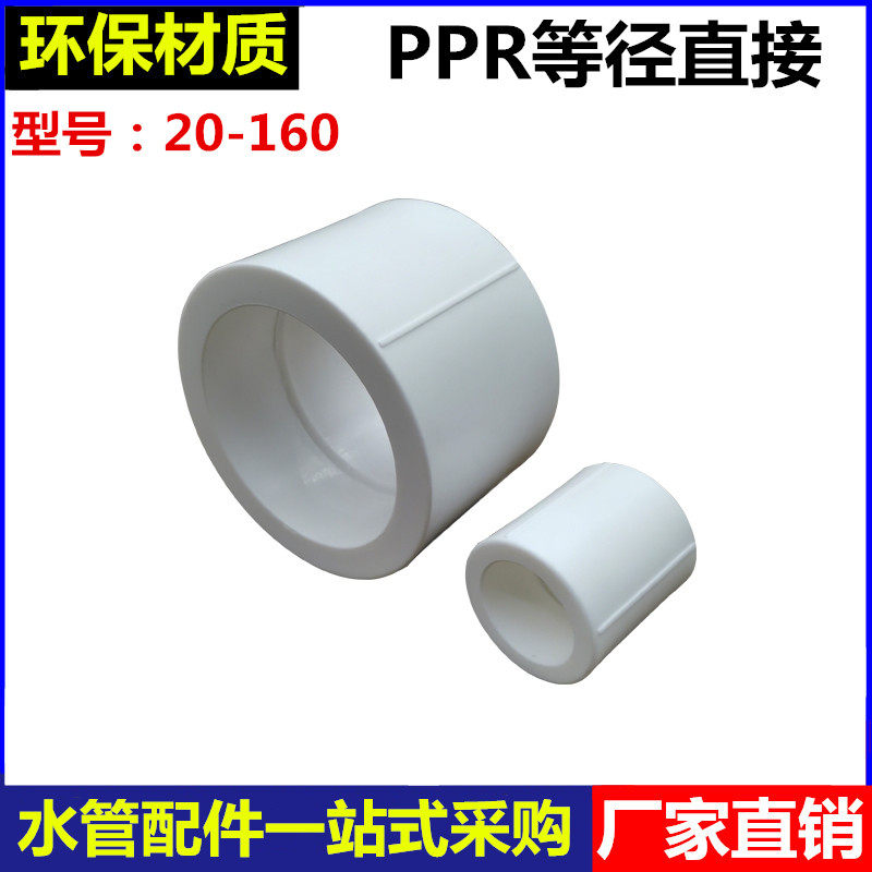 PPR direct pipe hoop 4 minutes 6 minutes 20 25 32 40 50 63 75 90 110 160 Hot melt equal diameter joint