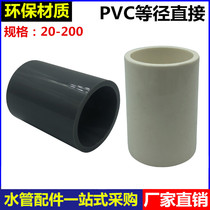 PVC direct joint 20 25 32 40 50 63 75 90 110 thickened straight-through pipe clamp water supply pipe fittings