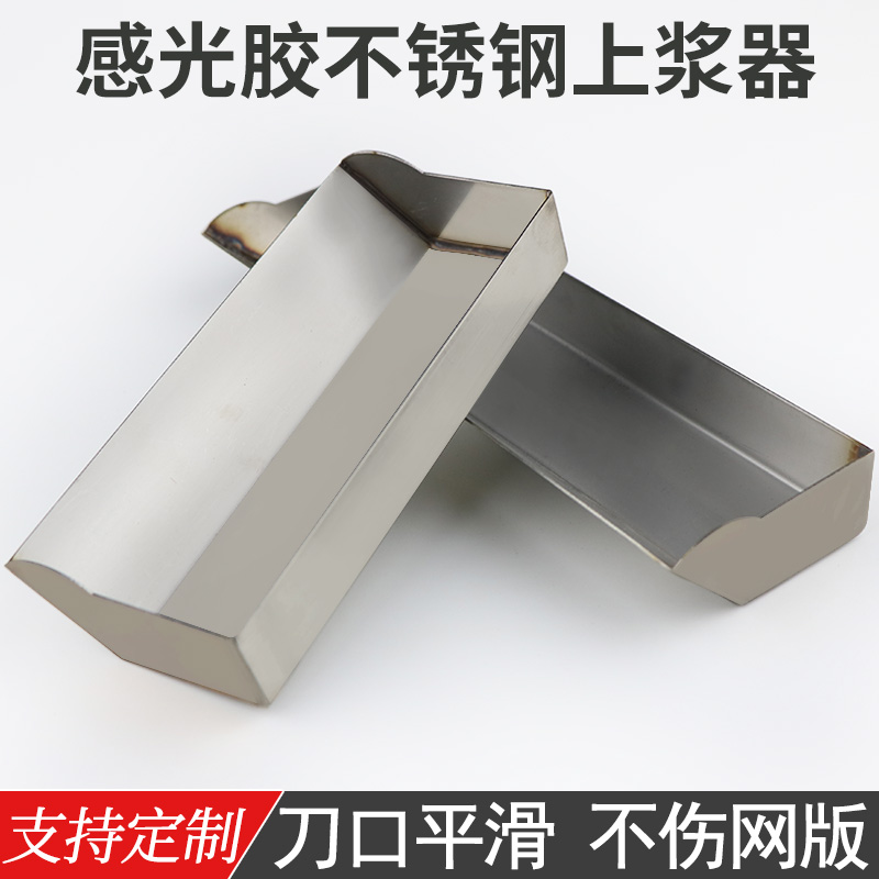 Online version print Upper berries web version light-sensitive adhesive scraping trough plate-making light-sensitive adhesive scraping bucket printed consumables stainless steel uppers