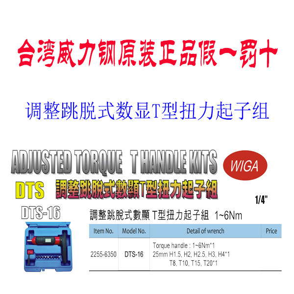 台湾 威力钢 调整跳脱式数显T型扭力起子组1-6Nm和2-10Nm