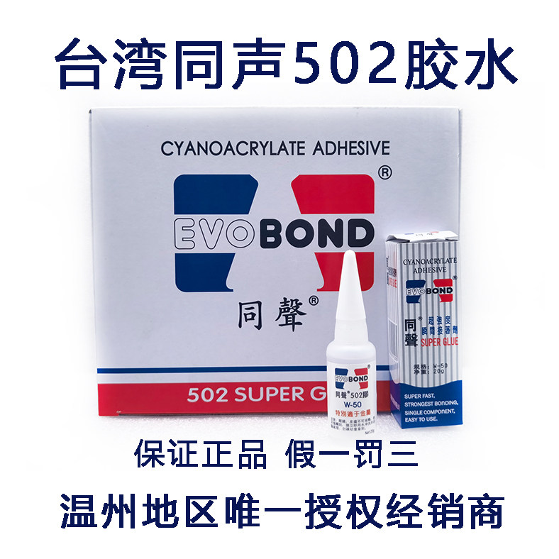 20g台湾同声502强力胶水/瞬间强力胶/瞬间接着剂/金属超强胶
