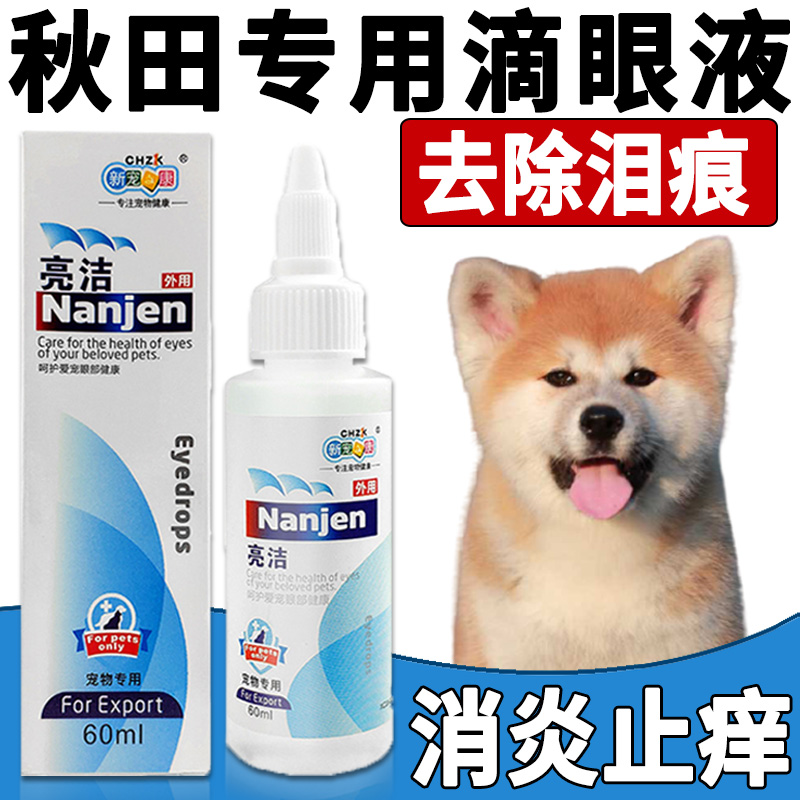 Special dogs in Akita go to tears, god instrumental tears remove liquid pet eye drops eyes anti-inflammatory and tears eye shit.
