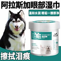 Alaska dedicated pet eyes wet wipes dog eyes anti-inflammatory removes tear marks antibacterial and anti-inflammatory eyes shed tears