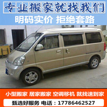 Wuhan moving moving company minivan Jinbei car intra-city moving van Jinbei moving air-conditioning moving machine