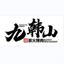 (Ningbo Jiuhanshan) Jiuhanshan charcoal grilled durian buffet electronic coupon (excluding durian)