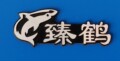 臻鹤微景水族