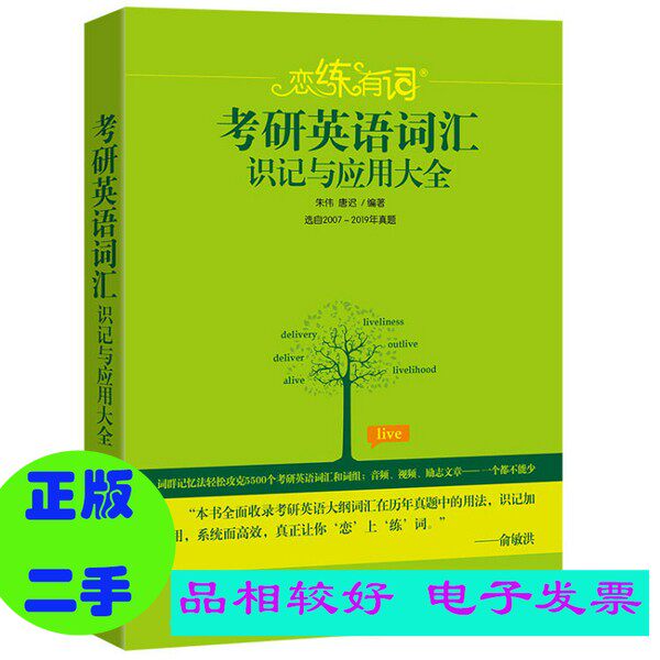 正版}恋练有词 考研英语词汇识记与应用大全 2020版朱伟,唐迟群言出版社(套装是单本)