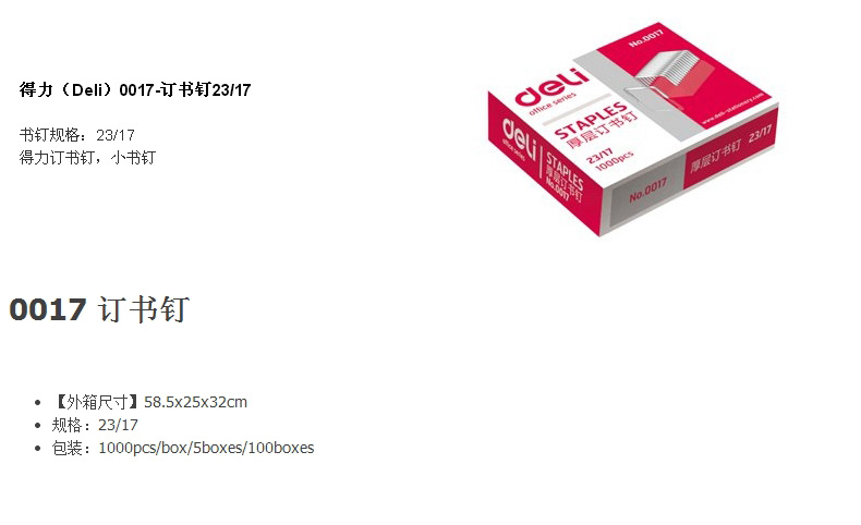 得力0017厚層ステープル（ステープル80～120枚使用）23/17厚肉大針1箱1000枚計5箱,タオバオ代行-チャイナトレーディング