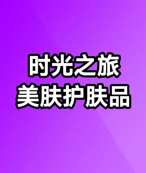 时光之旅美肤护肤品