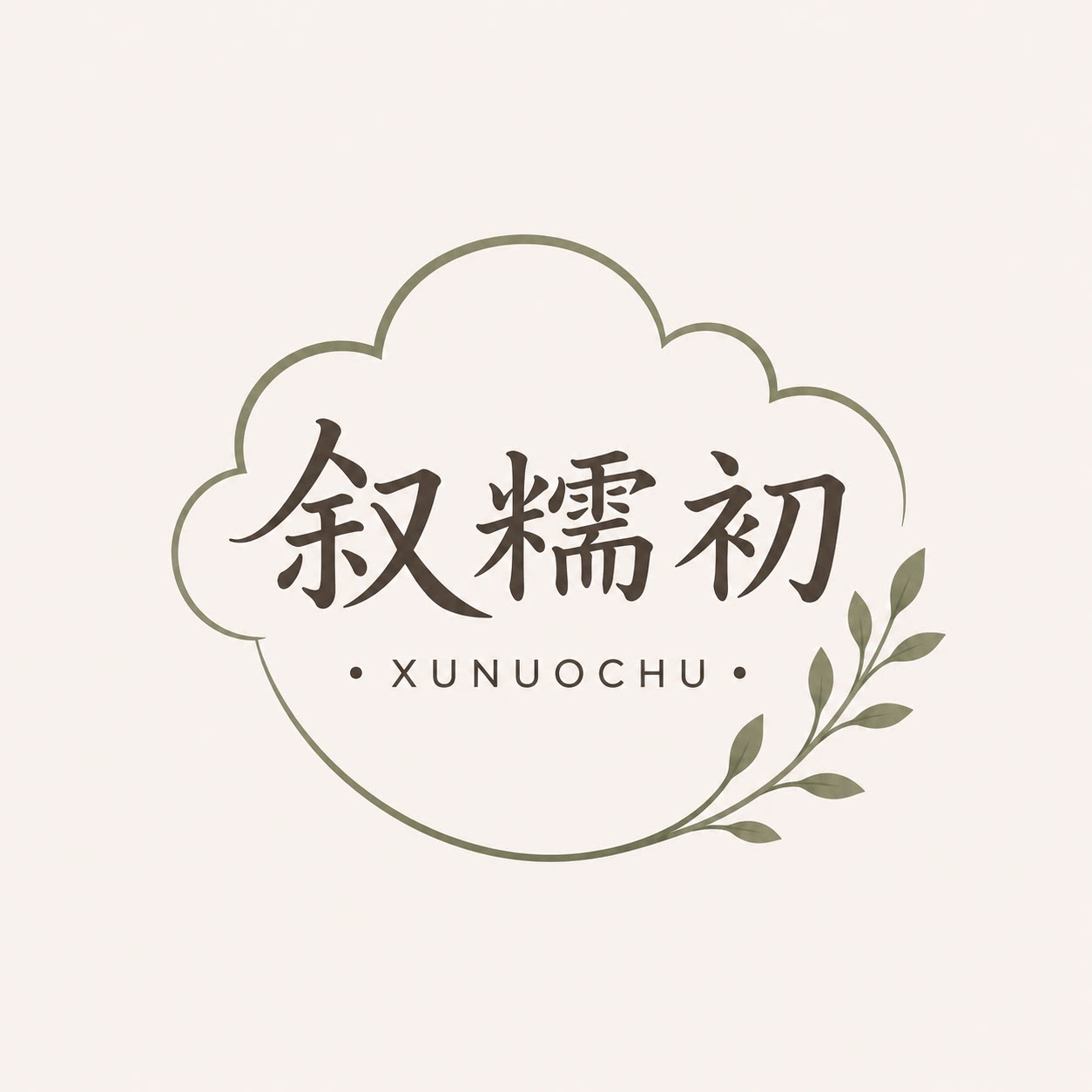 叙糯初