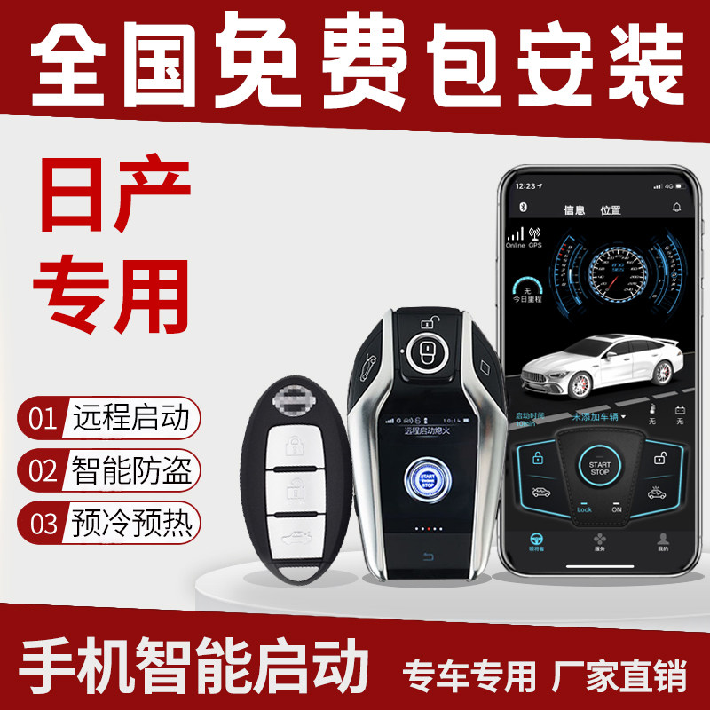 Suitable for Nissan Sylphy Qashqai Bluebird Tiida one-button start modified Tianlai Qijun Tule mobile phone remote control car