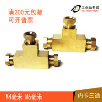 Copper inner card three-way oil pipe pair joint copper pipe joint three-way lubricating oil pipe joint nylon pipe joint 4mm6mm