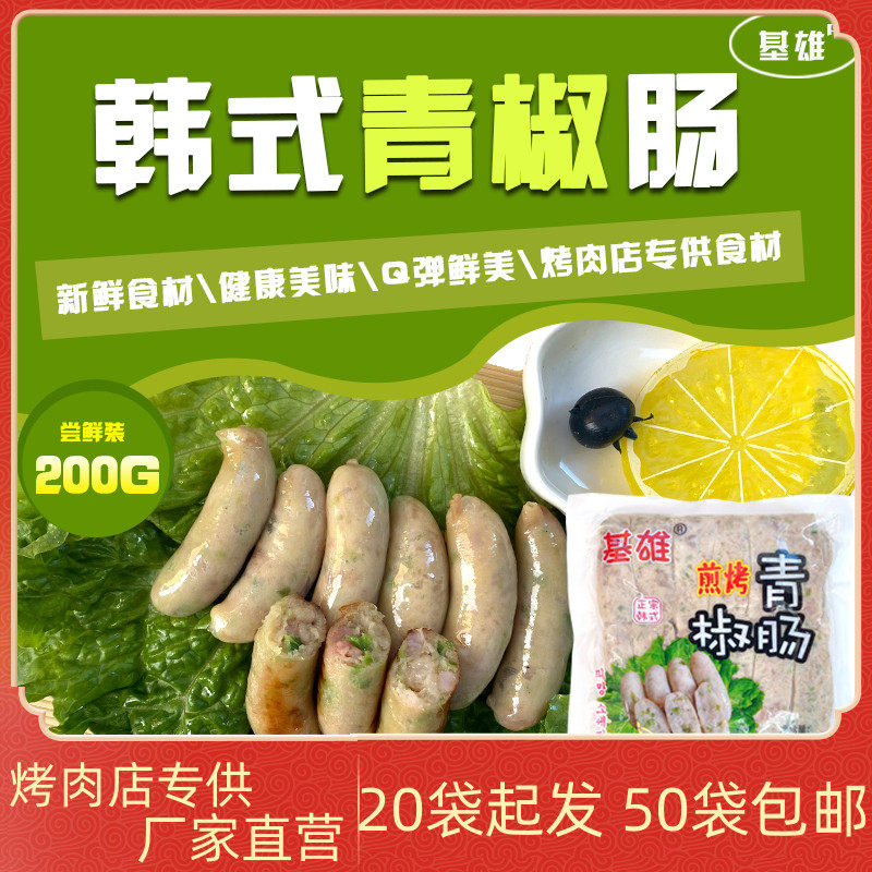 Han Style Green Pepper Sausage 200g authentic Korean small grilled sausage mouthed Enterosaurus Crisp Crisp Sausage Barbecue Grill Special