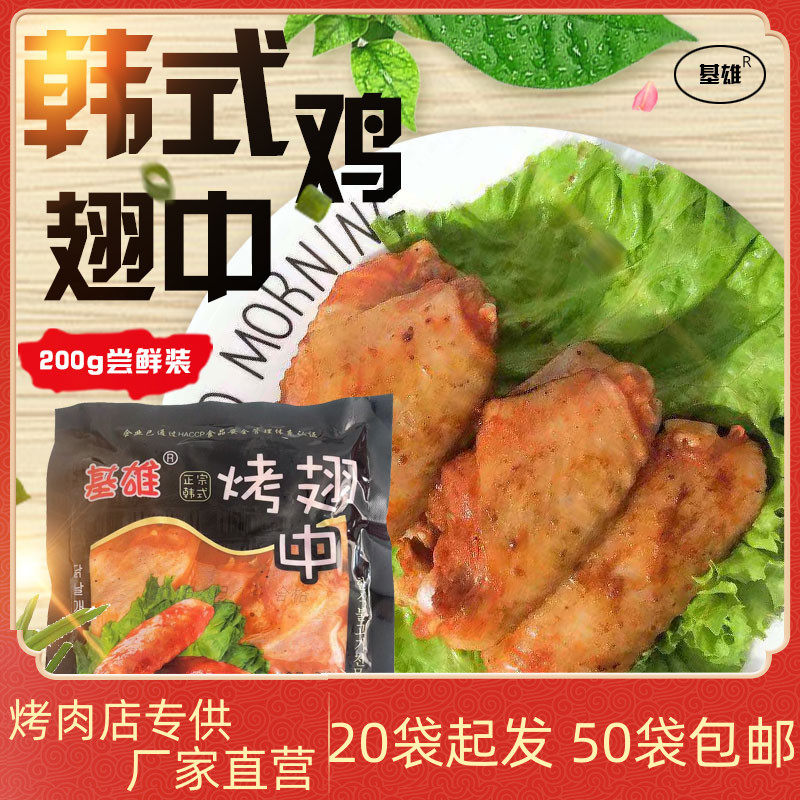 Jixiong-flavored chicken wings 200g Jin's chicken wings barbecue grill with semi-finished products marinated in Orleans-flavored wings