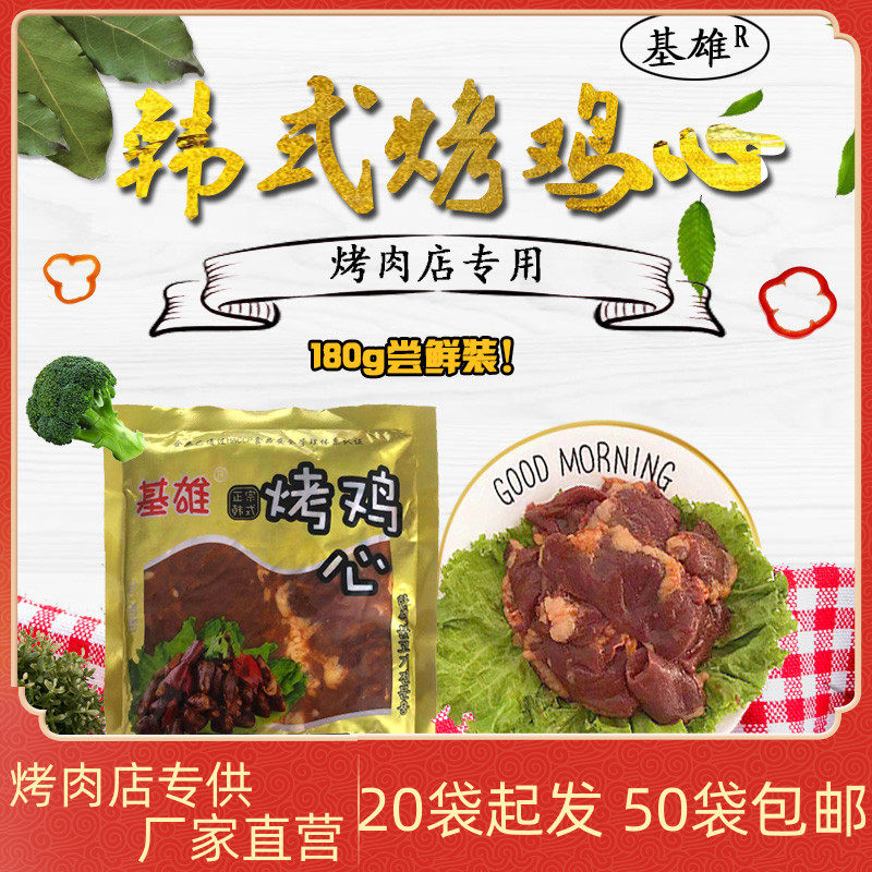 Kixiong Roasted Chicken Heart 180g Korean-style Orleans-flavored Chicken Heart Barbecue Barbecue Restaurant with Flavored Chicken Heart Fresh Ingredients