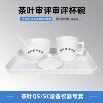 Professional judging cup review disc leaf chassis suit tea SC certified appliance set of tea set of tea set of tea set QS
