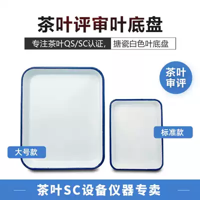 White enamel leaf chassis sample plate Wet evaluation SC evaluation equipment evaluation tea room Tea evaluation training evaluation dedicated