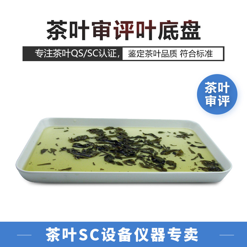 Tea Leaf Chassis White Rated Tea Room sample disc Sensory Room Review Utensils Tea-like Drift Refined Tea Review Tea Set