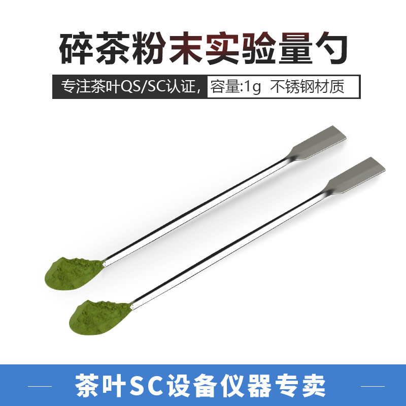 Tea SC review equipment sampling spoon stainless steel cornerspoon tea powder matcha experimental quantity spoon of physical and chemical testing