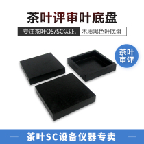 Leaf chassis wooden black tea SC certification review Evaluation tea room tea fighting competition Refined tea Oolong green tea review