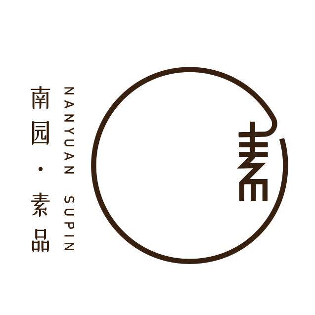 南园素品