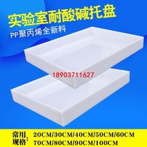 Workshop hospital acid and alkali resistant tray medical tow tray pallet plastic plate experimental anti-leakage research room high temperature resistance