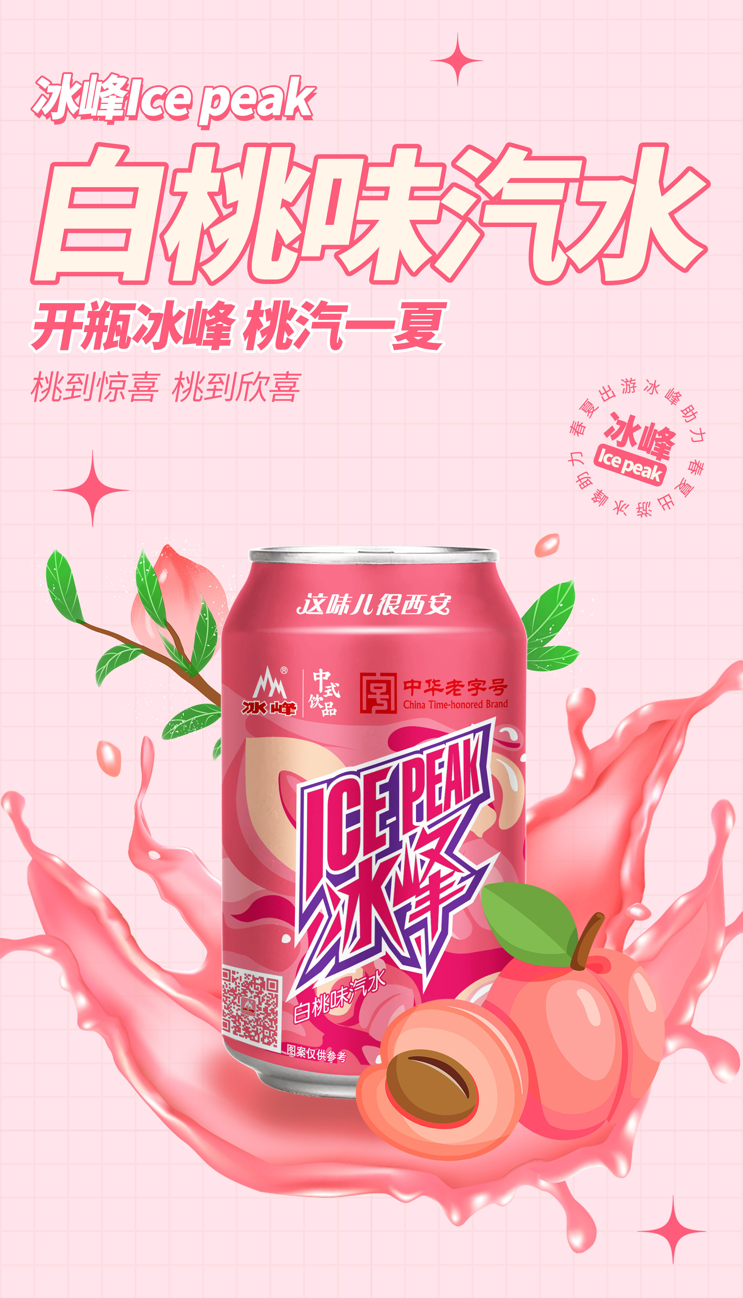 安享好物 安享A级碳酸饮料-冰峰白桃汽水 国标 