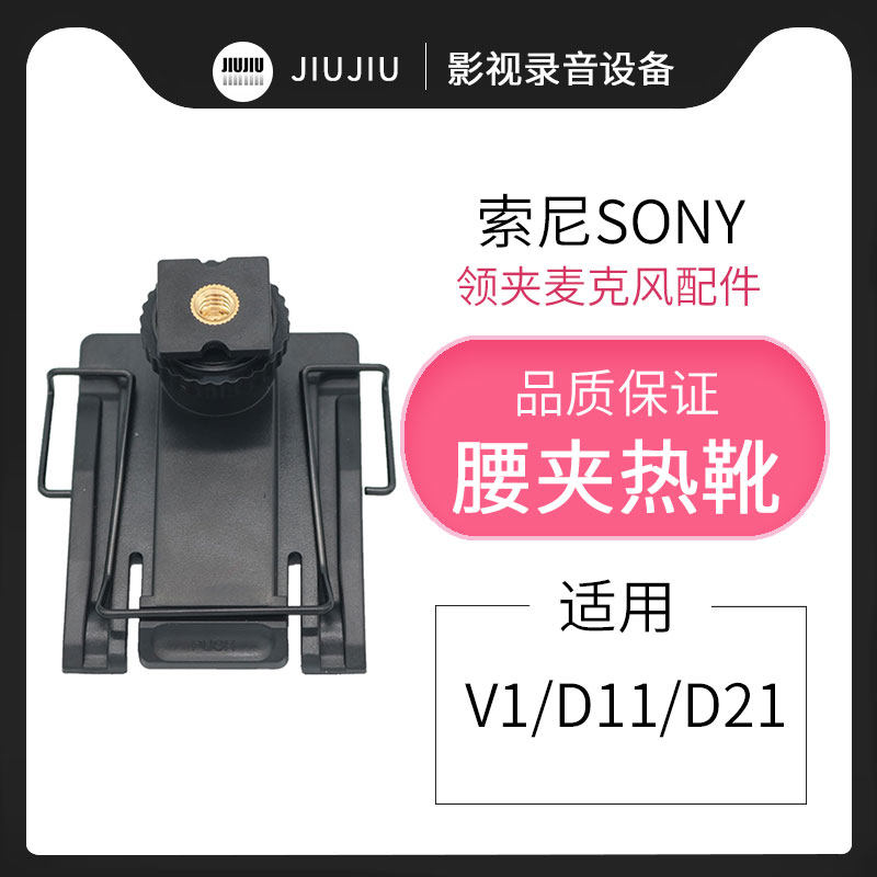 Sony D11 Waist Clip Steel Wire D21 Hot Boots Cold Boot Backsheet Bracket Small Bee Collar Clip Wireless Microphone Maple Accessories