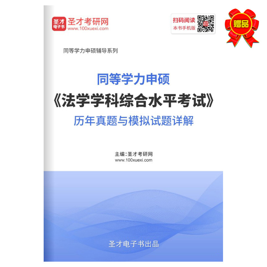 2022 Equivalent Academic Strength Shen Master's Degree In Law Discipline Comprehensive Level Examination Past Year True Questions and Mock Test Questions Explained in Detail