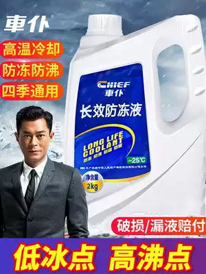 Water tank treasure car General coolant Wuling Hongguang van anti-ice refrigerant coolant minus 45 degrees
