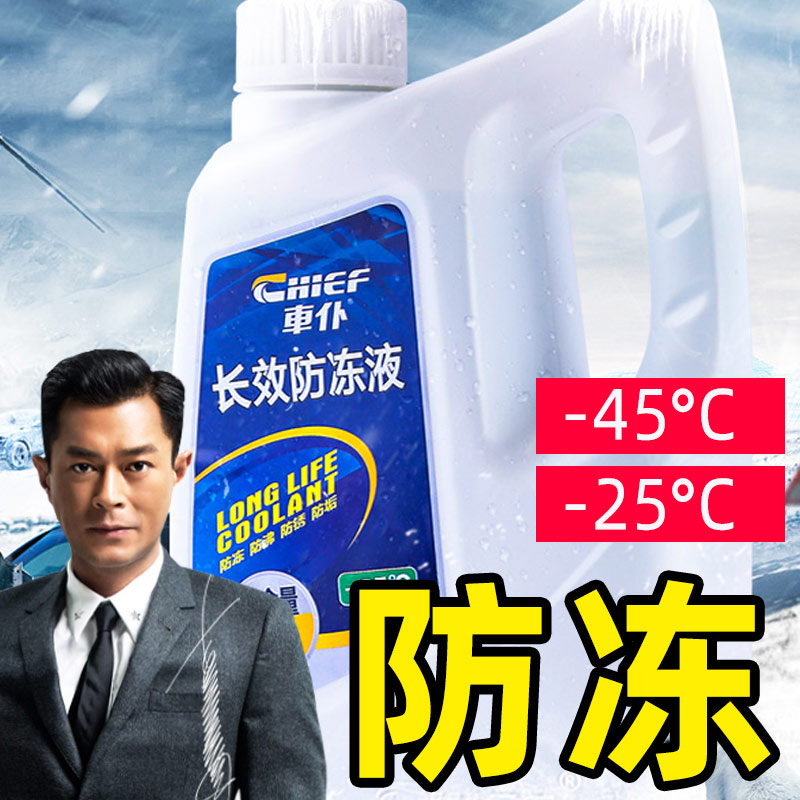 Car special antifreeze Dongfeng Scenery 580 Jachuai general-purpose type minus 35 degrees 45 degrees Chepu coolant