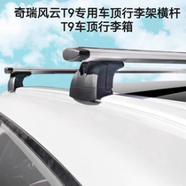 Suitable for Chery Fengyun T9 Fengyun T6 Fengyun T10 roof luggage rack cross bar travel rack load luggage rack box