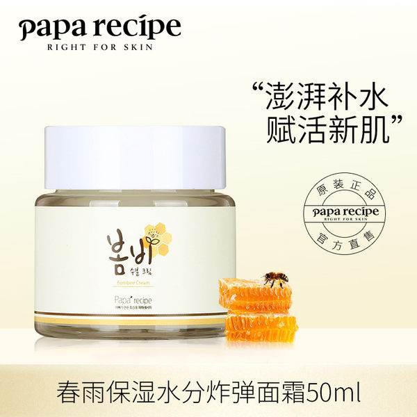 Papa recipe 春雨 保湿水分炸弹面霜 50ml 天猫优惠券折后¥29.9包邮包税(¥49.9-20)