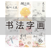  Calligraphy calligraphy and painting Screen pattern selection Link Gallery Office translucent Georgette painting canvas printing