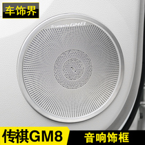 Trumpchi gm8 door horn decoration ring legend GM8 central control instrument panel audio cover interior modification special accessories