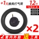12x2,4 Утолщен [2 внутренних шин+2 наружных шин]