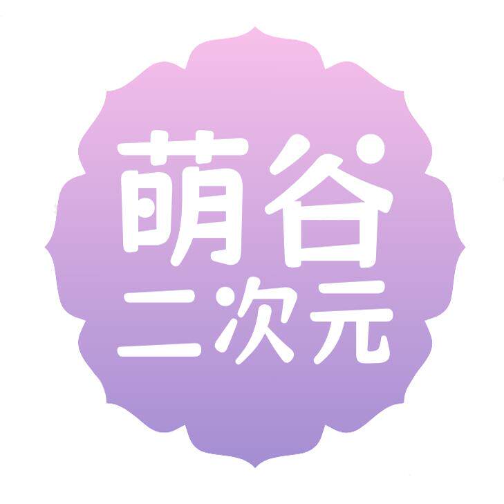 萌谷二次元