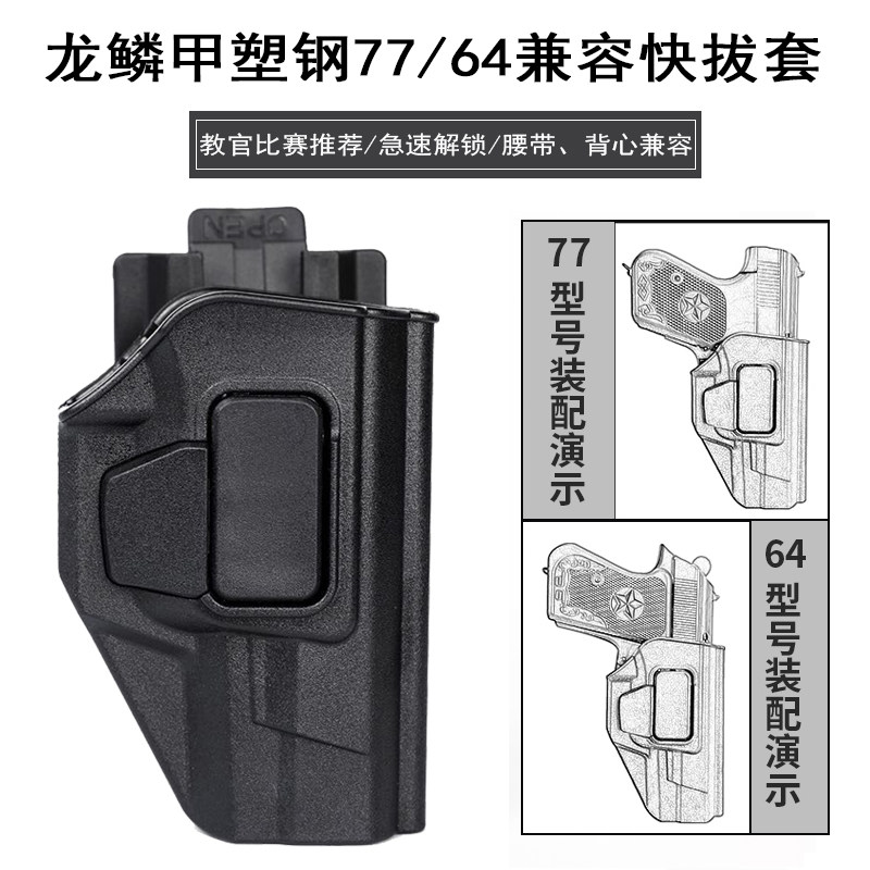 Dragon scale plastic steel 77 Quick pull sleeve Compatible with 64 plastic quick pull sleeve Rotatable fixed mount vest Tactical waist seal