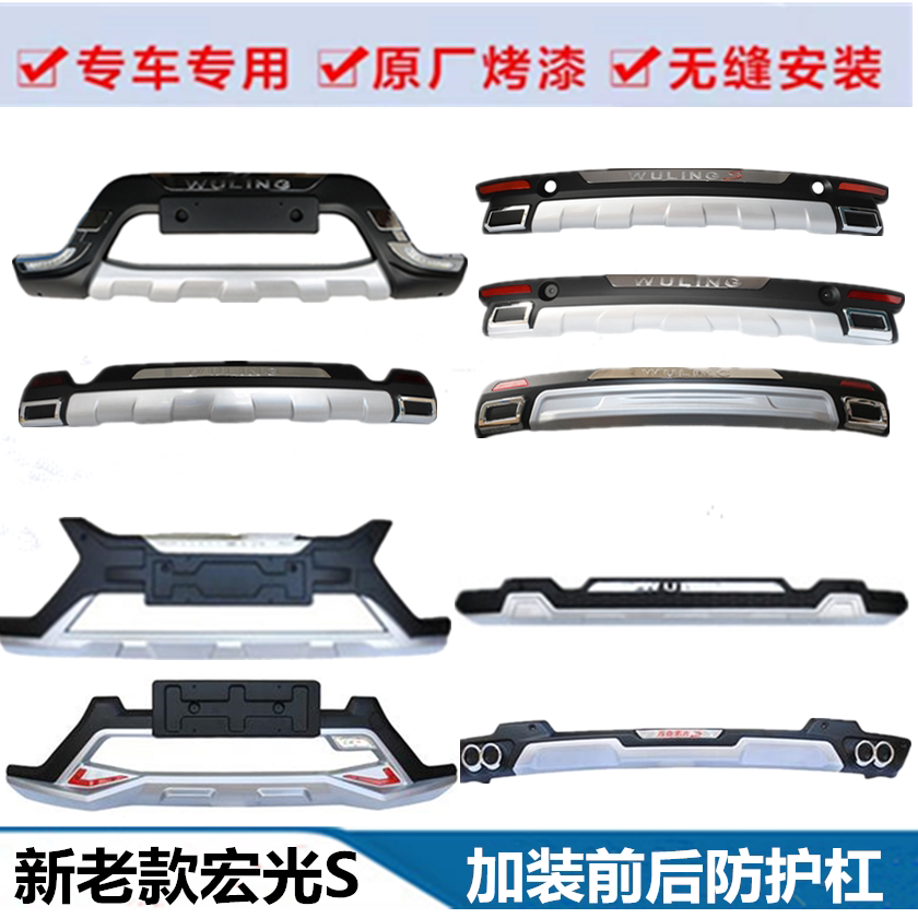 Applicable to Wuling Hongguang S front and rear bumpers with front and rear bumper anti-collision bumpers Hongguang S front bumper rear bumper