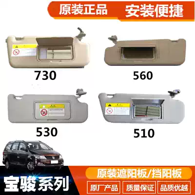 The application of Baojun 510 730 560 530 310w 630 RM-5 visor shielding sunshade sunshade