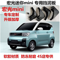 Suitable for Wuling Hongguang mini mudguard Wuling Kaijie Hongguang MINI mudguard leather mudguard modification