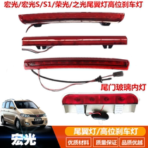 Suitable for Wuling Hongguang S tail light Glorious light Hongguang high brake light Tail light Hongguang S brake light