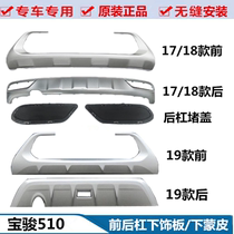 Adaption Baojun 510 Lower decorative plate original front and rear front and rear guard bar Bumper Lower trim surrounding the skin
